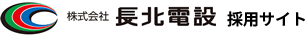 株式会社長北電設
